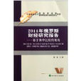 2011年俄羅斯財經研究報告：基於俄中比較的視角