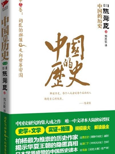 中國的歷史·第三卷·動亂的群像·走向世界帝國