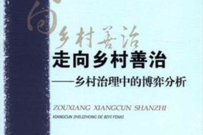 走向鄉村善治(走向鄉村善治：鄉村治理中的博弈分析)