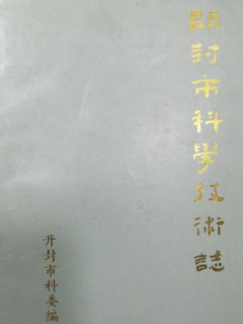 開封市科學技術志