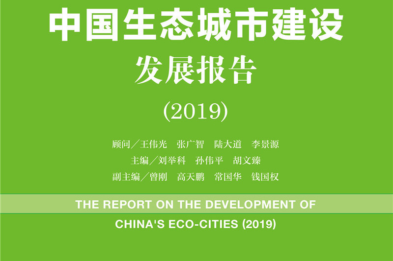 生態城市綠皮書：中國生態城市建設發展報告(2019)