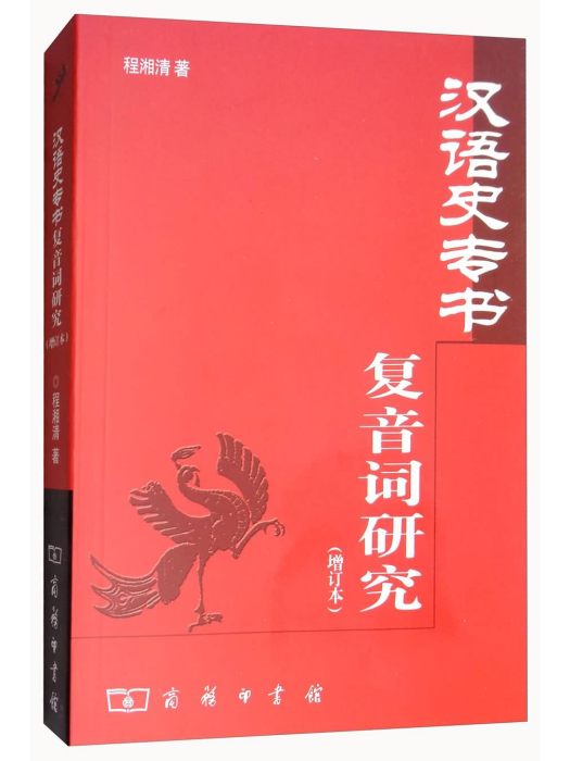 漢語史專書複音詞研究（增訂版）