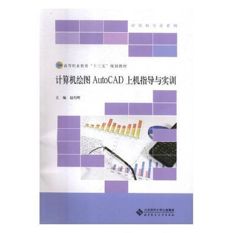 計算機繪圖AutoCAD上機指導與實訓