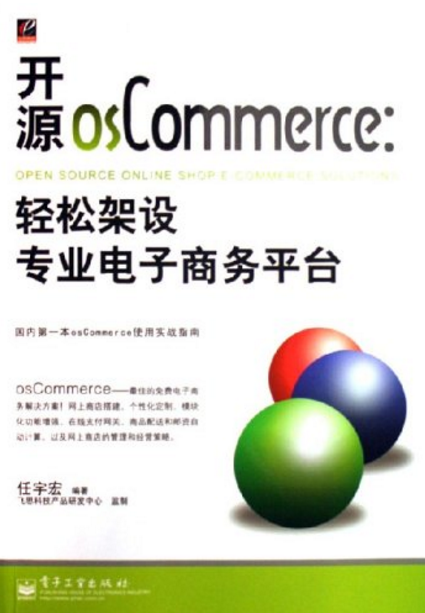 開源osCommerce：輕鬆架設專業電子商務平台