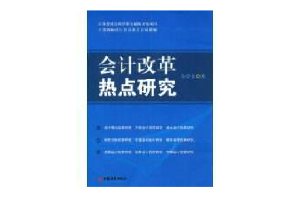 會計改革熱點研究