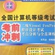 二級Visual FoxPro程式設計考試考點分析與全真訓練(2007年中國水利水電出版的圖書)