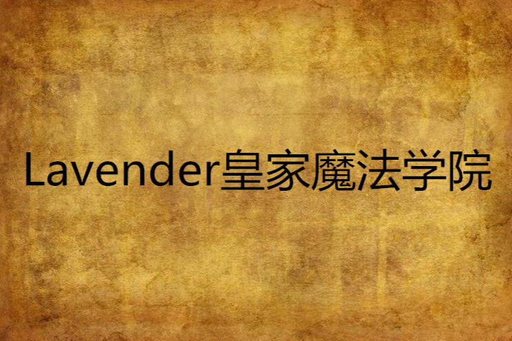 Lavender皇家魔法學院