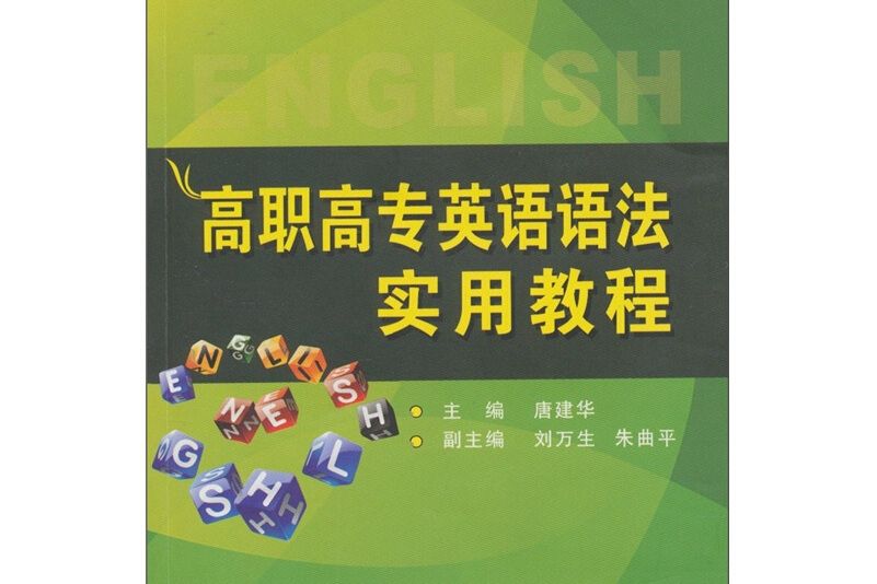 高職高專英語語法實用教程(圖書)