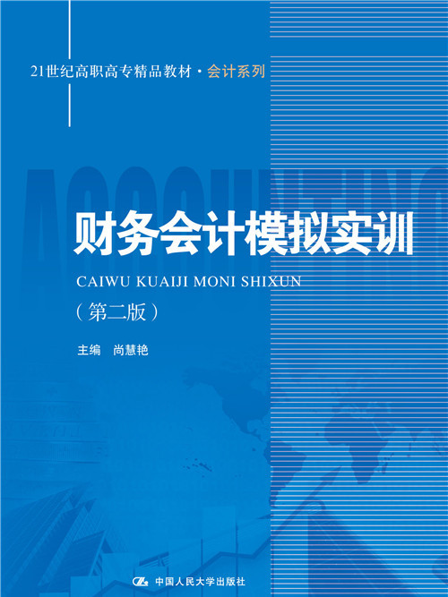 財務會計模擬實訓（第二版）