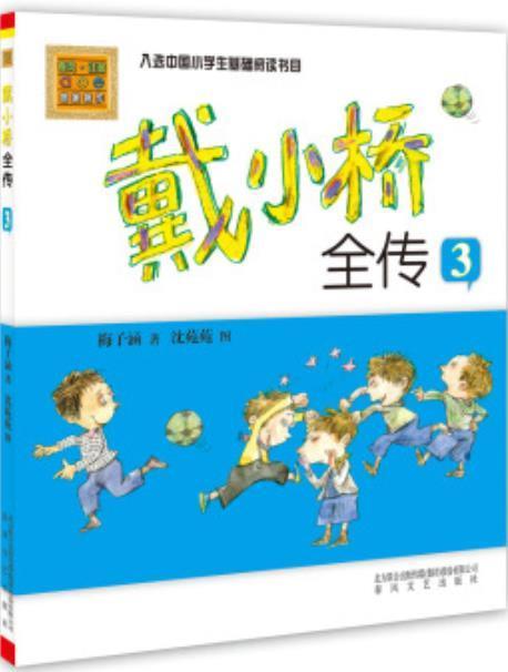 戴小橋全傳：彩色注音版。3