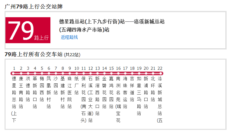 廣州公交79路