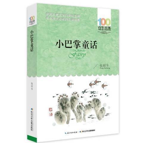 小巴掌童話(2016年長江少年兒童出版社出版的圖書)