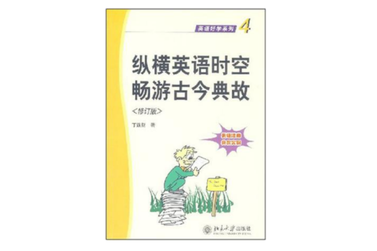 縱橫英語時空暢遊古今典故