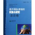 高中國際課程的實踐與研究(高中國際課程的實踐與研究（總論卷）)