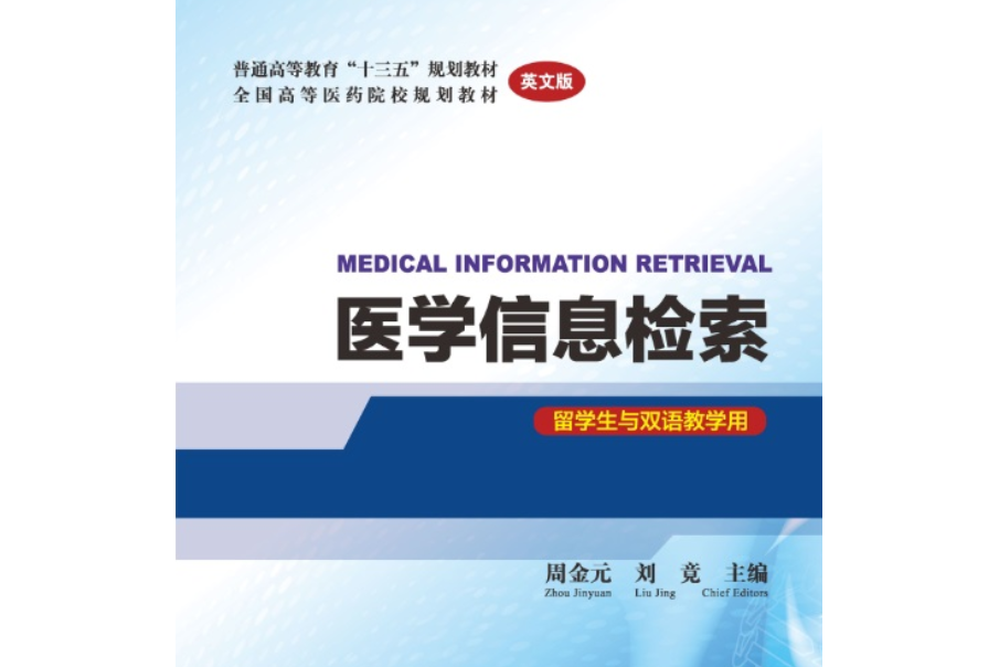 醫學信息檢索 MEDICAL INFORMATION RETRIEVAL （英文版） (