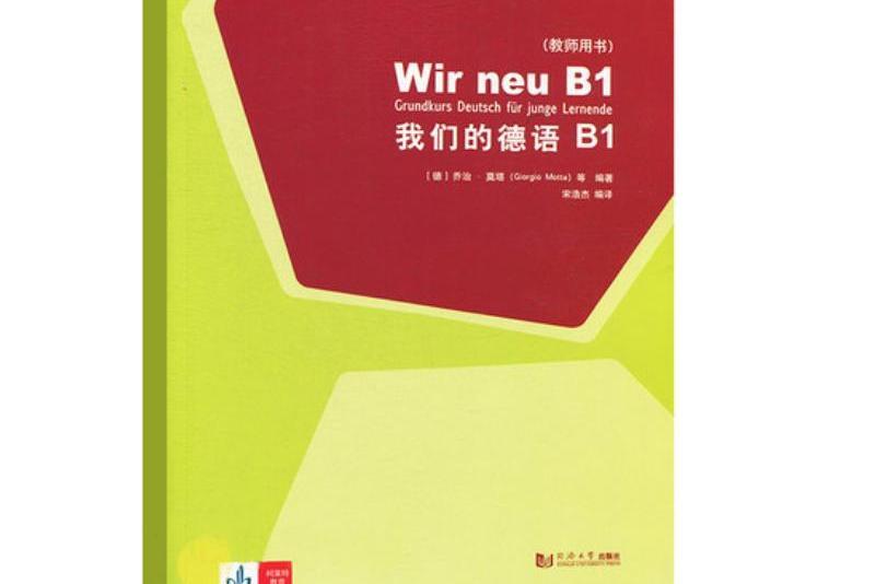 我們的德語B1（教師用書）