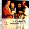 科學文化的興起：科學與現代性的塑造(1210—1685)（上下）