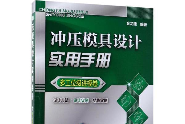 衝壓模具設計實用手冊（多工位級進模卷）