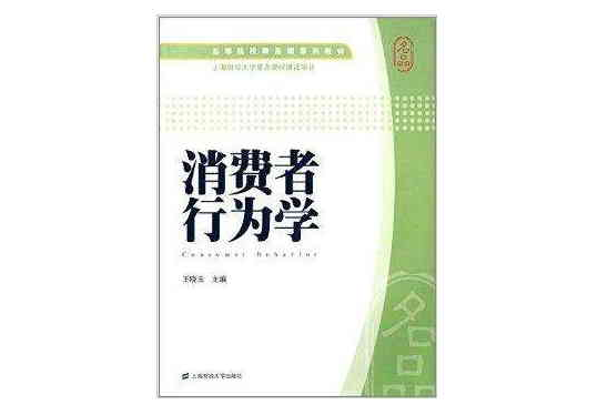 高等院校精品課系列教材：消費者行為學