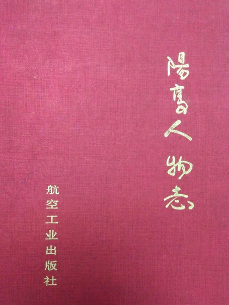 陽高人物誌