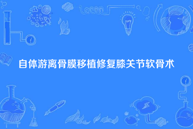 自體游離骨膜移植修復膝關節軟骨術