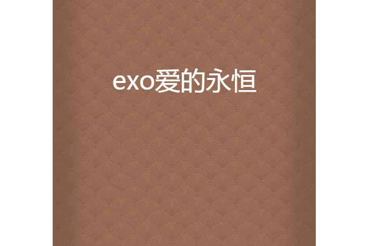 exo愛的永恆