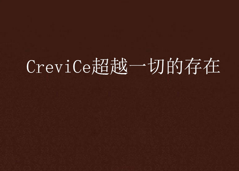 CreviCe超越一切的存在(CreviCe：超越一切的存在)