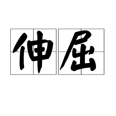 伸屈