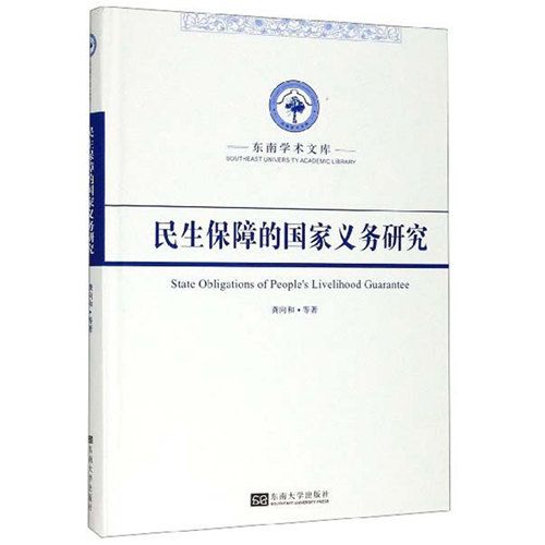 民生保障的國家義務研究