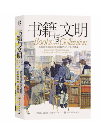 書籍與文明 : 英國維多利亞時代的知識生產與人文景觀