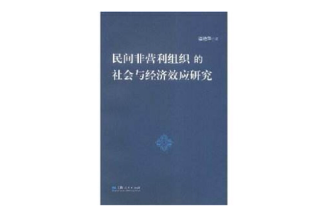 民間非營利組織的社會與經濟效應研究