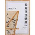 中國歷代碑帖集句集聯叢書·實用書法速成字帖·王羲之行書4:《蘭亭序》集聯