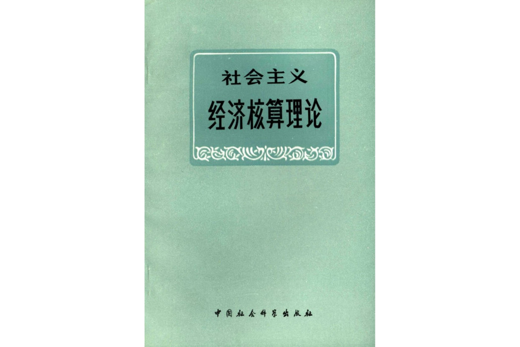 社會主義經濟核算理論