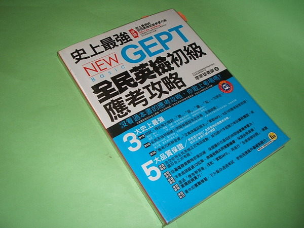 史上最強NEW GEPT全民英檢初級應考攻略