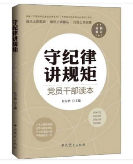 守紀律講規矩黨員幹部讀本（最新修訂）