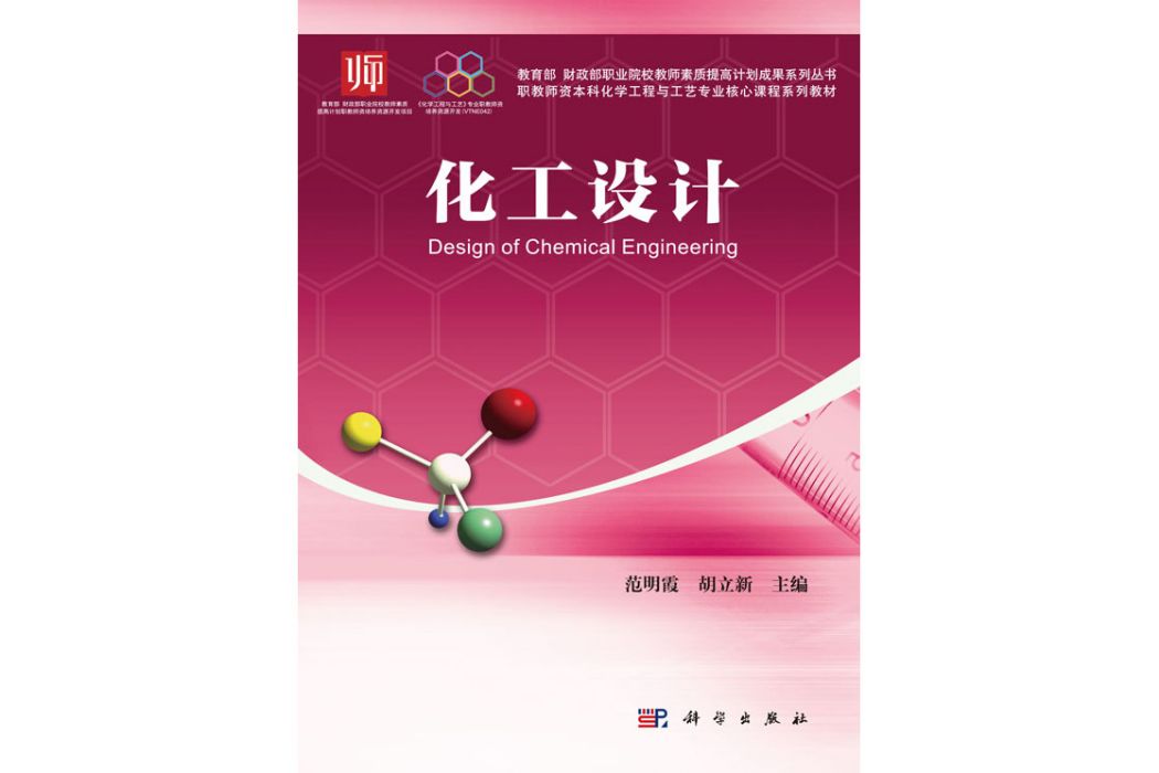 化工設計(2016年科學出版社出版的圖書)