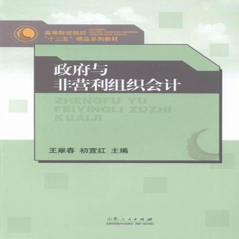 政府與非營利組織會計(2014年山東人民出版社出版的圖書)