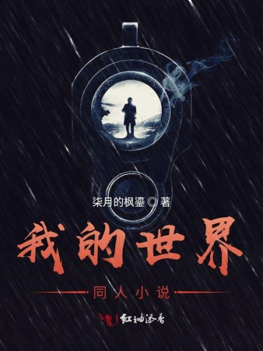 我的世界同人小說