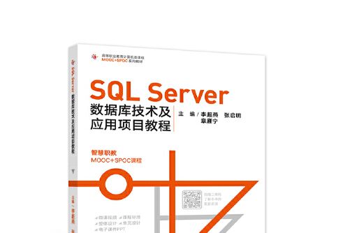 sql server資料庫技術及套用項目教程(2021年高等教育出版社出版的圖書)