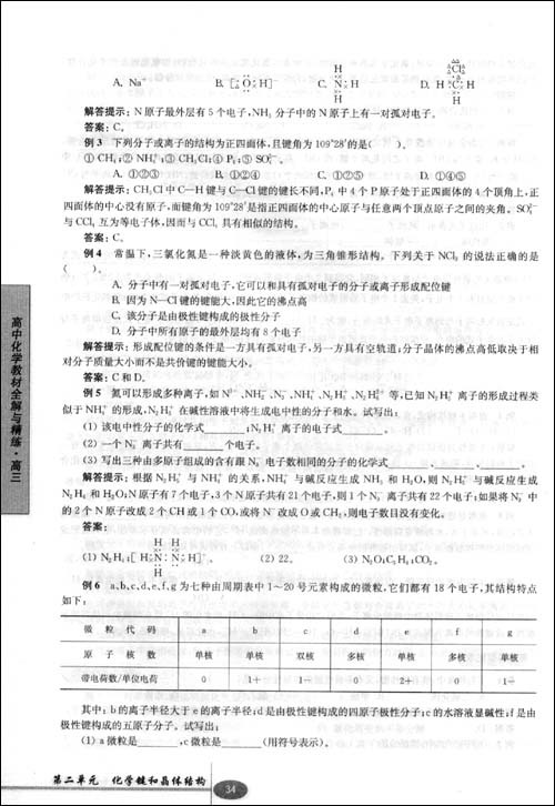 新課標·全解與精練系列·高中化學教材全解與精練