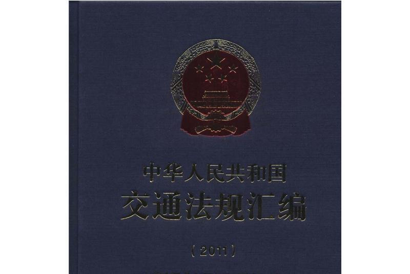 中華人民共和國交通法規彙編(2011)