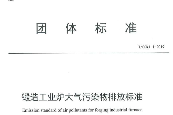 鍛造工業爐大氣污染物排放標準