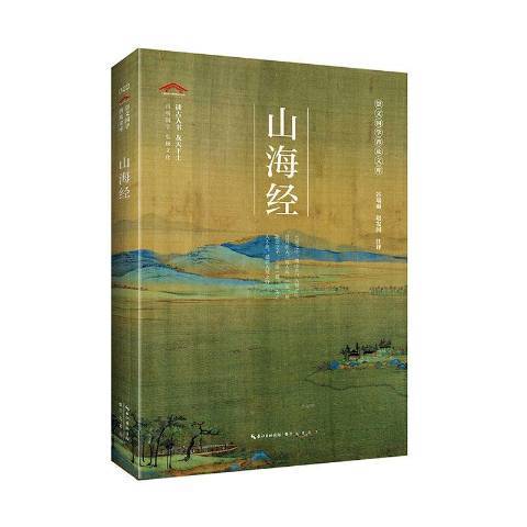 山海經(2020年崇文書局出版的圖書)