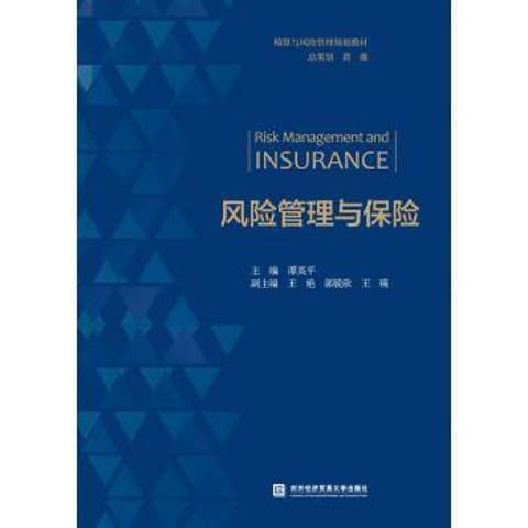 風險管理與保險(2021年對外經濟貿易大學出版社出版的圖書)