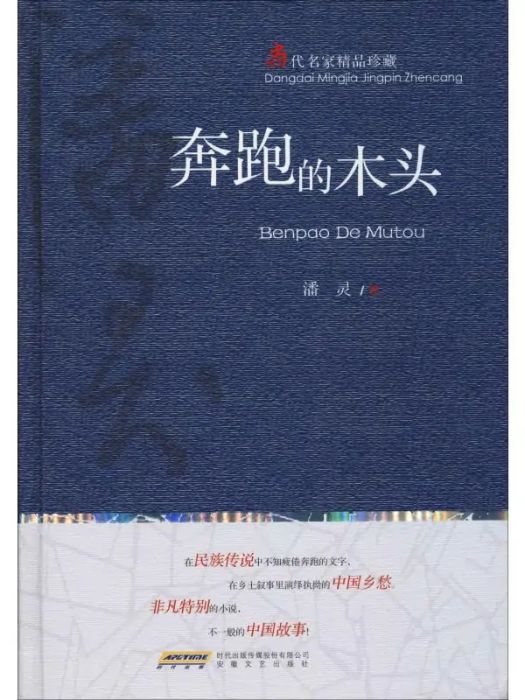 奔跑的木頭(2019年安徽文藝出版社出版的圖書)