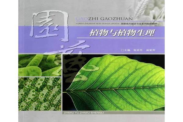 植物與植物生理(2014年重慶大學出版社出版的圖書)