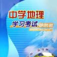 中學地理學習考試地圖冊(2006年哈爾濱地圖出版社出版的圖書)