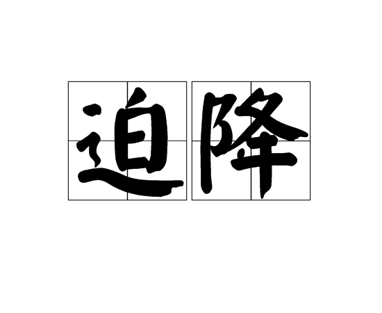 迫降(漢語詞語)