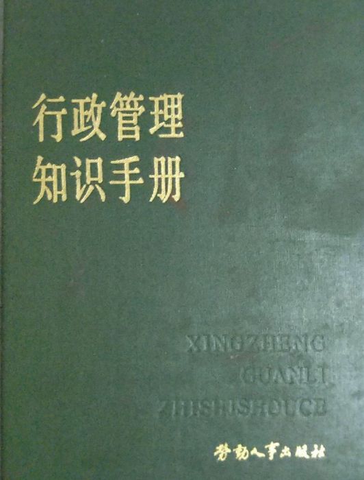 行政管理知識手冊