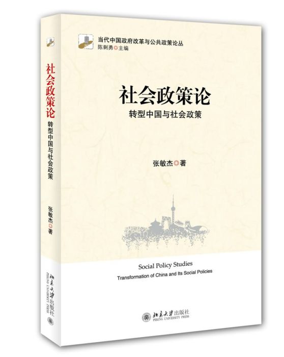 社會政策論：轉型中國與社會政策